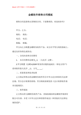 金蝶软件销售合同